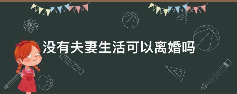 没有夫妻生活可以离婚吗 三年没有夫妻生活可以离婚吗