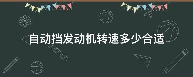 自动挡发动机转速多少合适 手动档汽车发动机转速多少合适