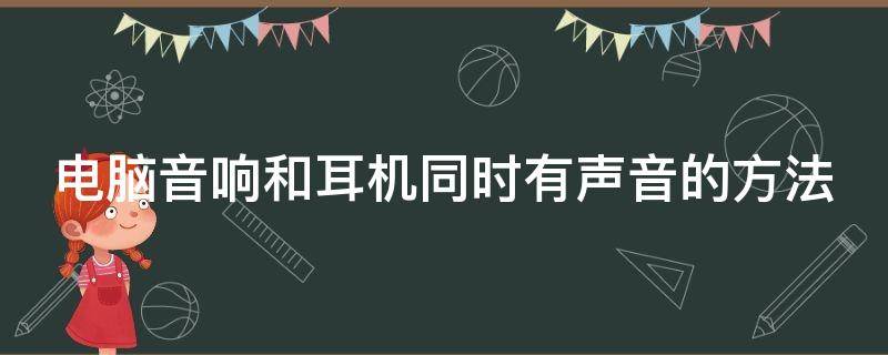 电脑音响和耳机同时有声音的方法 电脑音响和耳机可以一起用吗