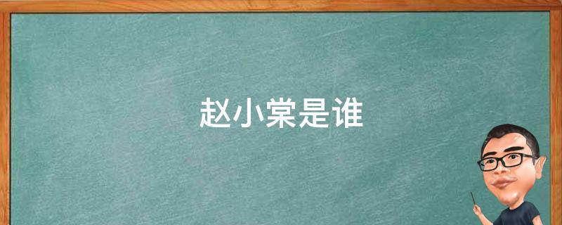 赵小棠是谁 赵小棠是谁的千金