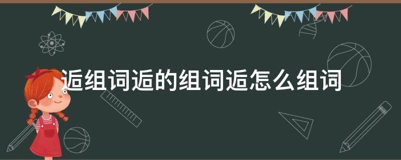 逅组词逅的组词逅怎么组词（邂逅组词）