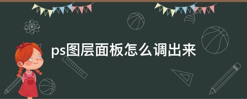 ps图层面板怎么调出来（ps里怎么调出图层面板）