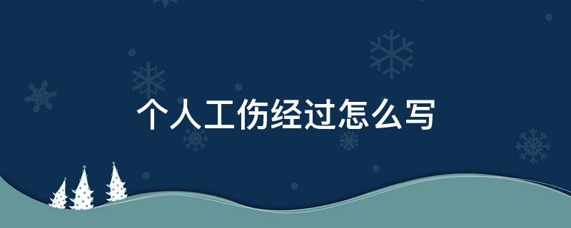 个人工伤经过怎么写 个人工伤事故经过怎么写