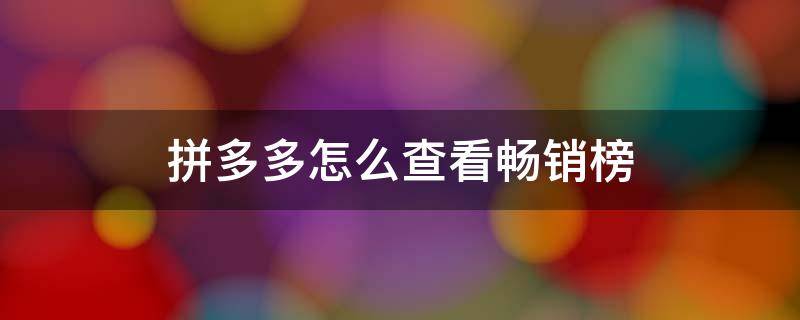 拼多多怎么查看畅销榜 拼多多怎么查看畅销榜排名