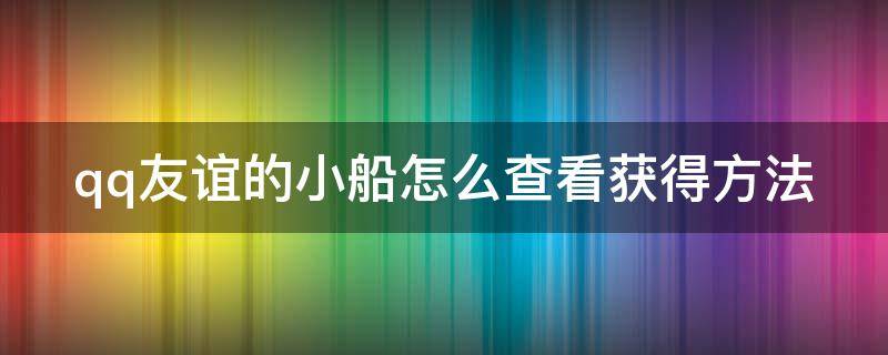 qq友谊的小船怎么查看获得方法 qq友谊的小船哪里看