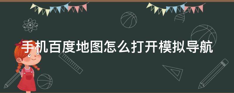 手机百度地图怎么打开模拟导航 手机百度地图如何模拟导航