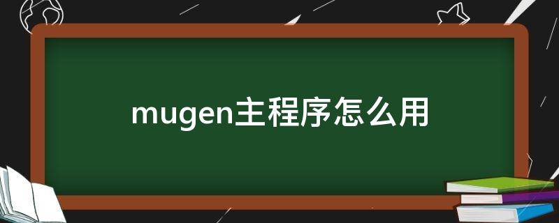 mugen主程序怎么用 MUGEN主程序