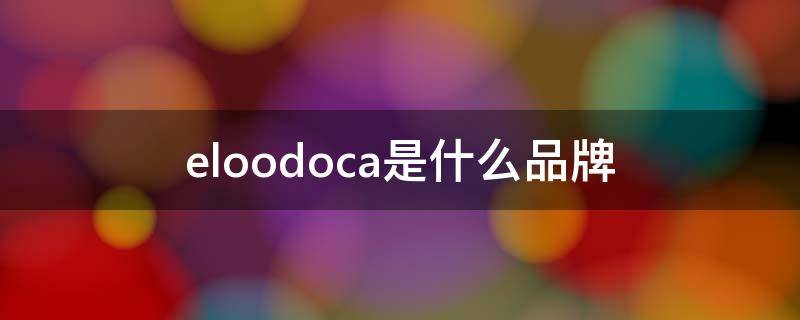 eloodoca是什么品牌（eloodoca官网）