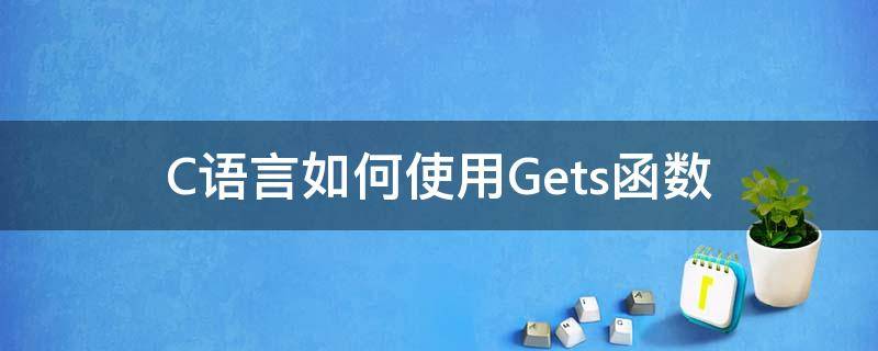 C语言如何使用Gets函数 c语言gets函数怎么用