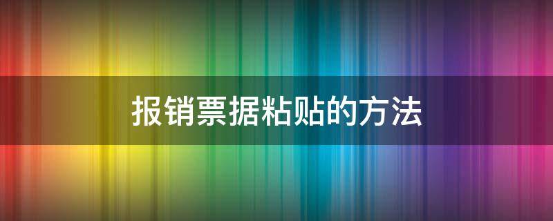 报销票据粘贴的方法（报销单据粘贴方法）