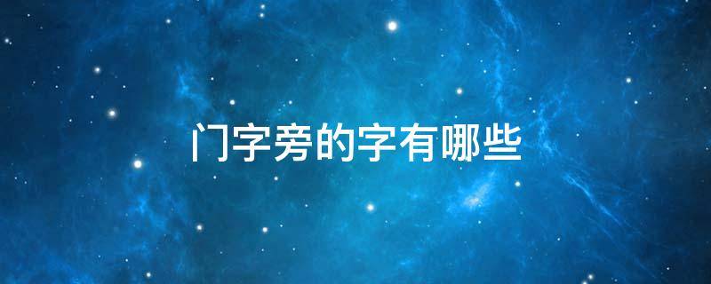 门字旁的字有哪些 门字旁的字有哪些字旁的字⻊