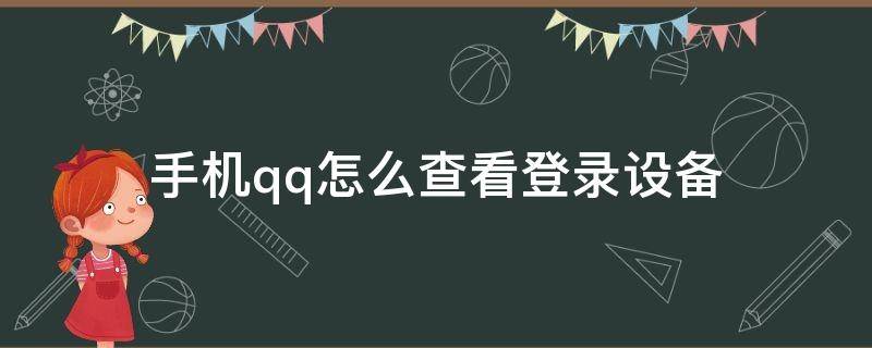 手机qq怎么查看登录设备（怎样查看qq登录设备）