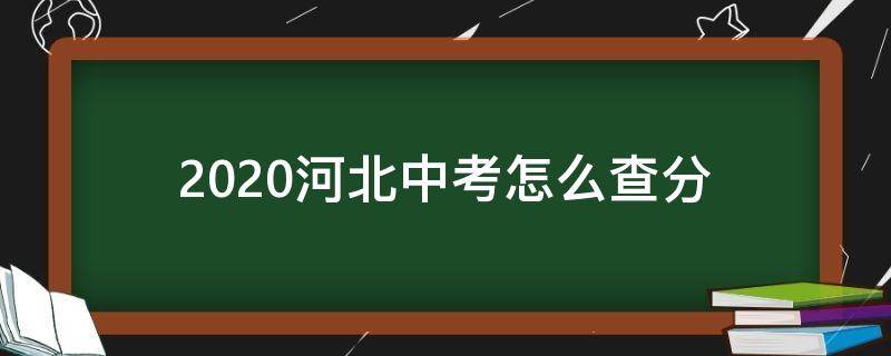 2020河北中考怎么查分 怎样查中考成绩2020河北