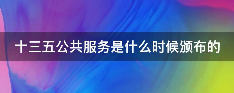 十三五公共服务是什么时候颁布的 十三五公共是什么时候颁发的