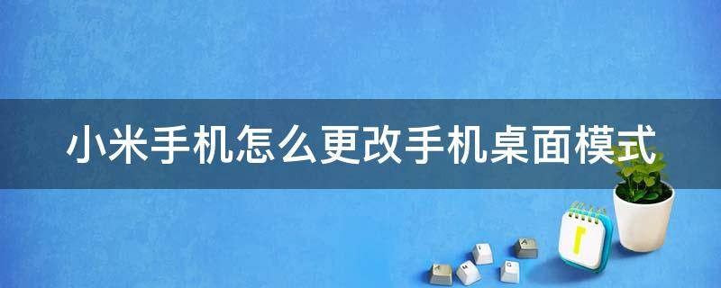 小米手机怎么更改手机桌面模式 小米手机怎样调换桌面