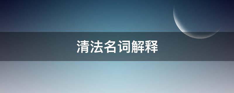 清法名词解释（清代三法司名词解释）