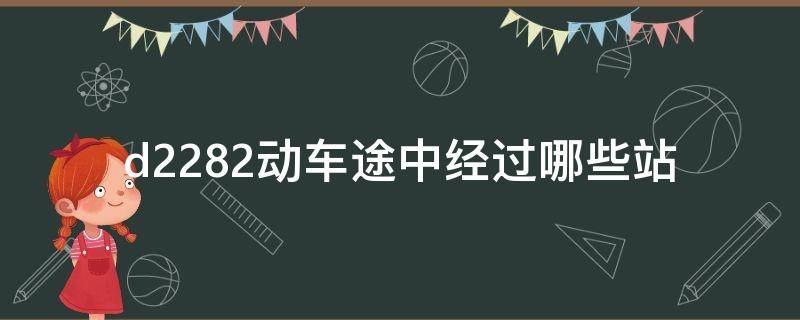 d2282动车途中经过哪些站 动车d2222途经哪些站