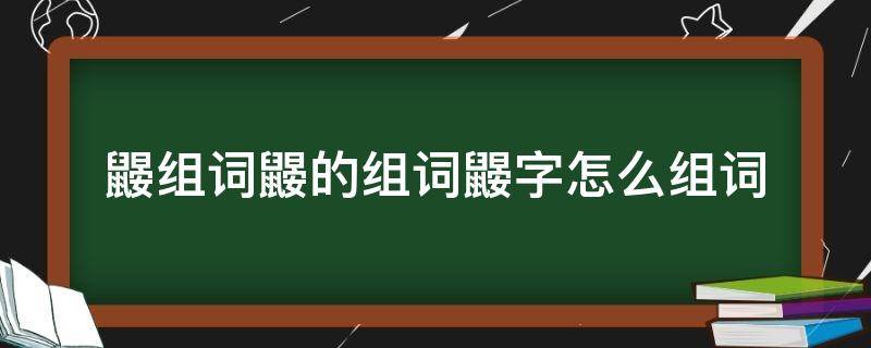 鼹组词鼹的组词鼹字怎么组词（鼹的读音和组词）