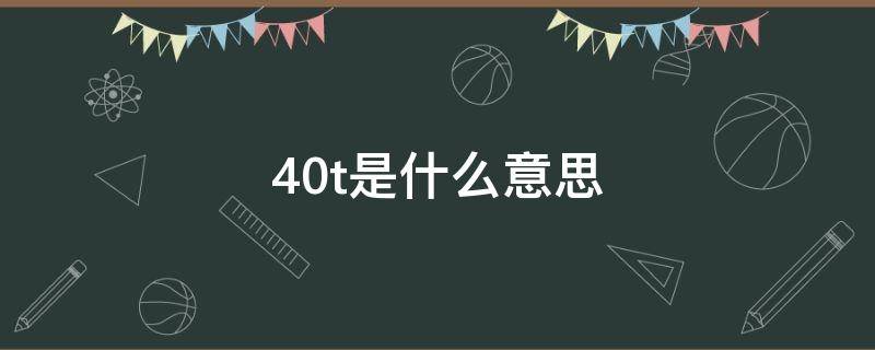 4.0t是什么意思 红旗hs54.0t是什么意思