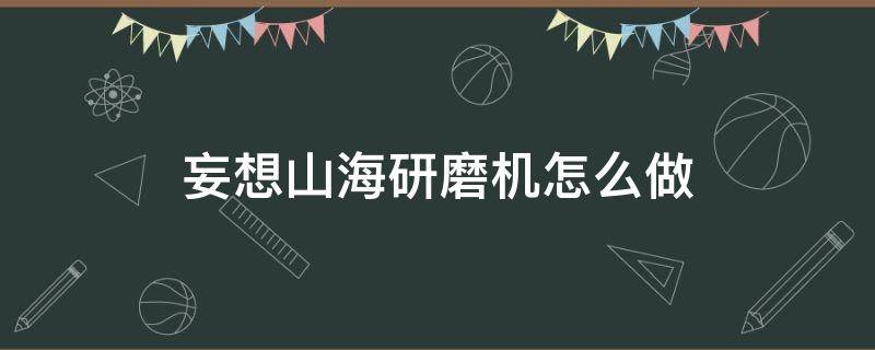 妄想山海研磨机怎么做（妄想山海研磨配方）