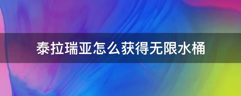 泰拉瑞亚怎么获得无限水桶 泰拉瑞亚无限放水的桶