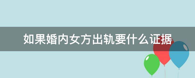 如果婚内女方出轨要什么证据（女方婚内出轨怎么收集证据）