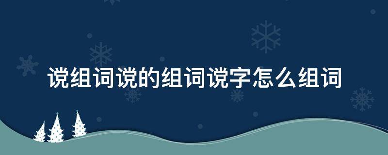 谠组词谠的组词谠字怎么组词（谠的拼音是什么）