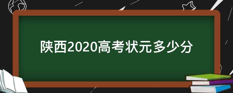 陕西2020高考状元多少分（陕西理科状元2020多少分）