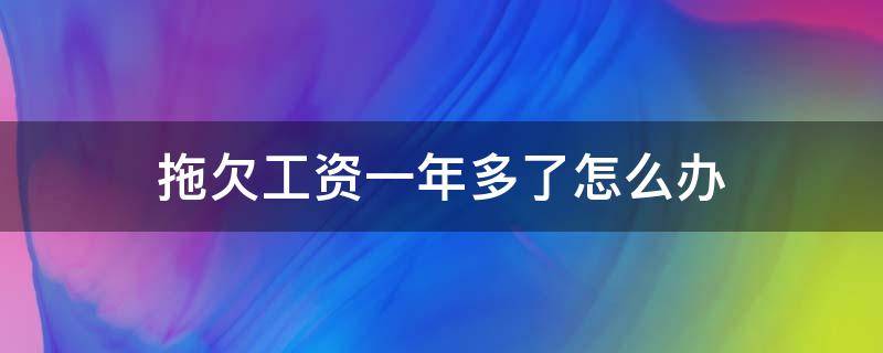 拖欠工资一年多了怎么办 拖欠工资一年多了怎么办,没有合同,店门关了