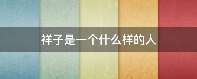 祥子是一个什么样的人（祥子是一个什么样的人物形象）