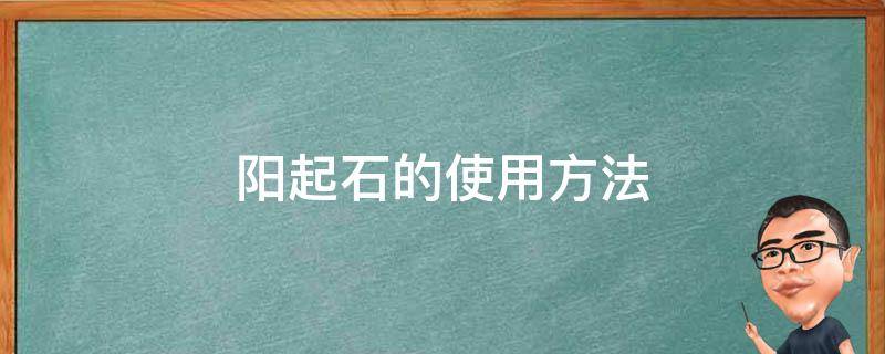 阳起石的使用方法 阳起石外用方法