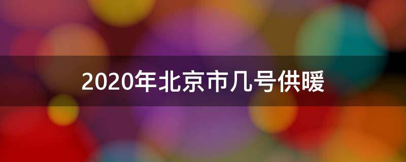 2020年北京市几号供暖 北京几号开始供暖2020