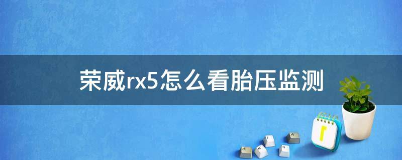 荣威rx5怎么看胎压监测 荣威rx5怎么看胎压监测视频