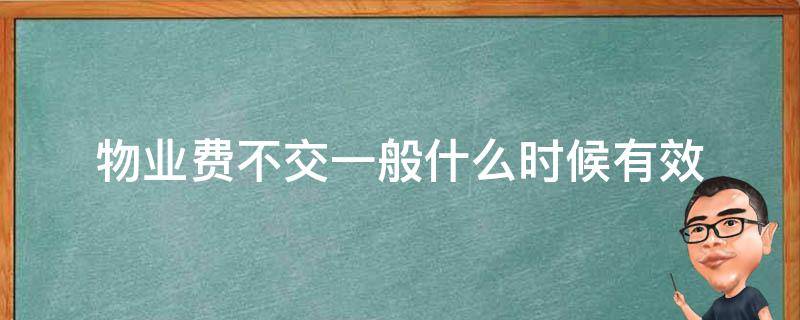 物业费不交一般什么时候有效 什么时候不收物业费