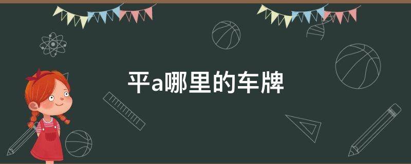 平a哪里的车牌 车牌a是哪里的车牌