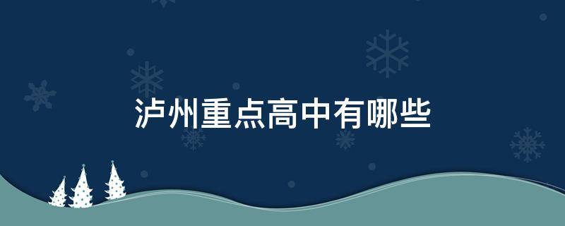 泸州重点高中有哪些 泸州高中是重点高中吗