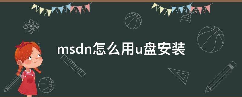 msdn怎么用u盘安装 msdn系统硬盘安装教程