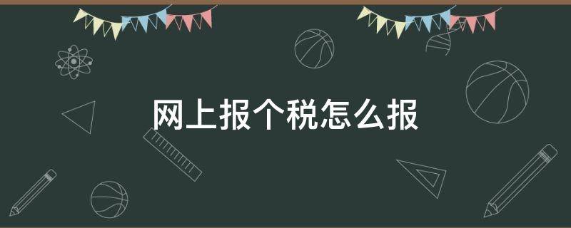 网上报个税怎么报 如何进行网上个税申报