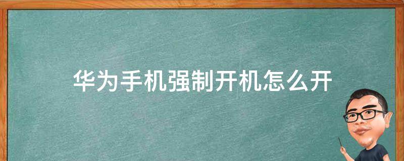 华为手机强制开机怎么开 华为怎么强制开机?