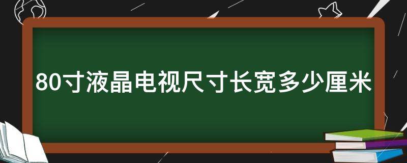 80寸液晶电视尺寸长宽多少厘米 80寸液晶电视尺寸长宽多少厘米创维