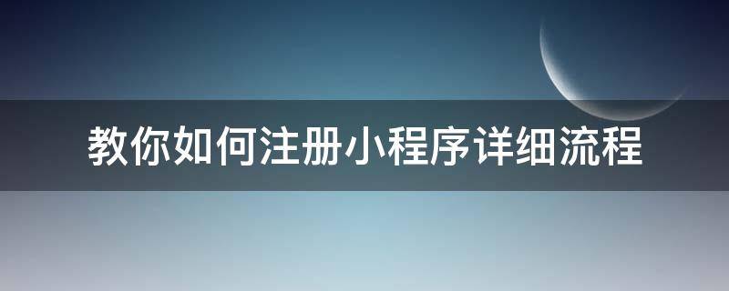 教你如何注册小程序详细流程 怎么申请注册小程序