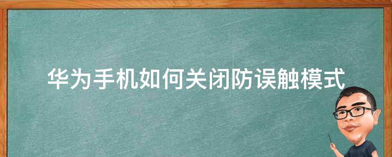 华为手机如何关闭防误触模式 华为手机如何关闭防误触模式开启?