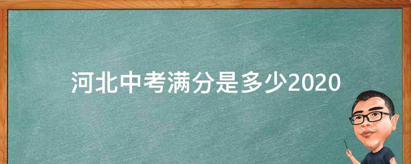 河北中考满分是多少2020（河北中考满分是多少各科分别是多少）