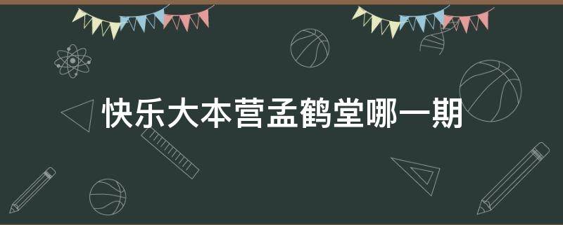 快乐大本营孟鹤堂哪一期 快乐大本营孟鹤堂是哪期