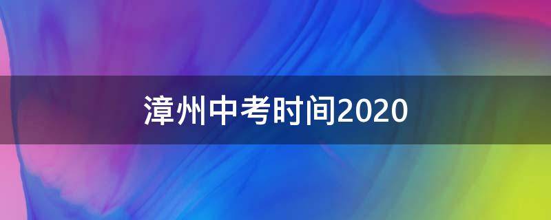 漳州中考时间2020 漳州中考时间2022年具体时间