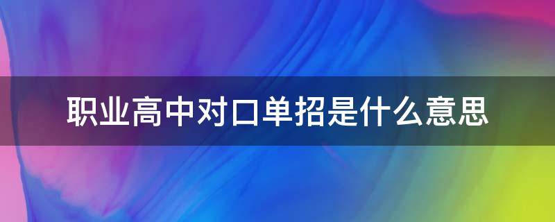 职业高中对口单招是什么意思（中职学校对口单招是什么意思）