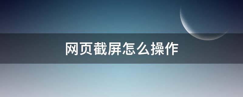 网页截屏怎么操作（网页截屏怎么弄）