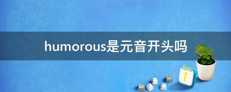 humorous是元音开头吗（humorous音节怎么划分）