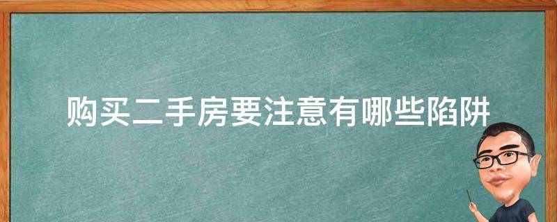 购买二手房要注意有哪些陷阱 买二手房常见陷阱