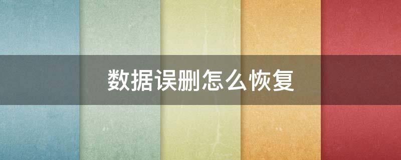 数据误删怎么恢复 金山文档数据误删怎么恢复